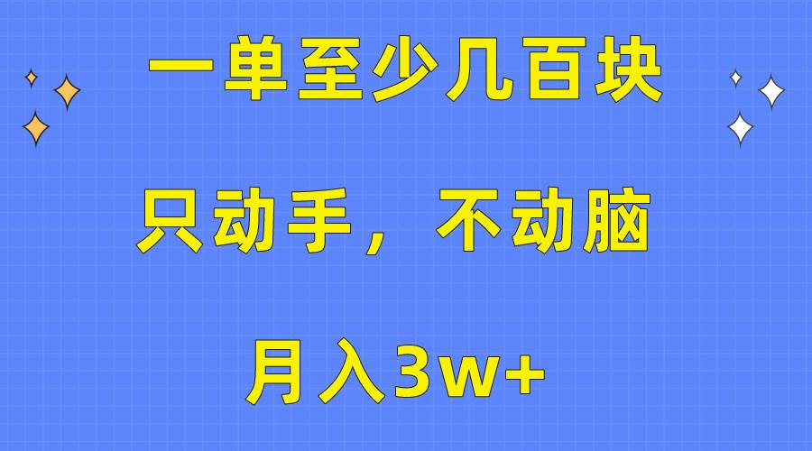 一单至少几百块，只动手不动脑，月入3w+。看完就能上手，保姆级教程-云商网创