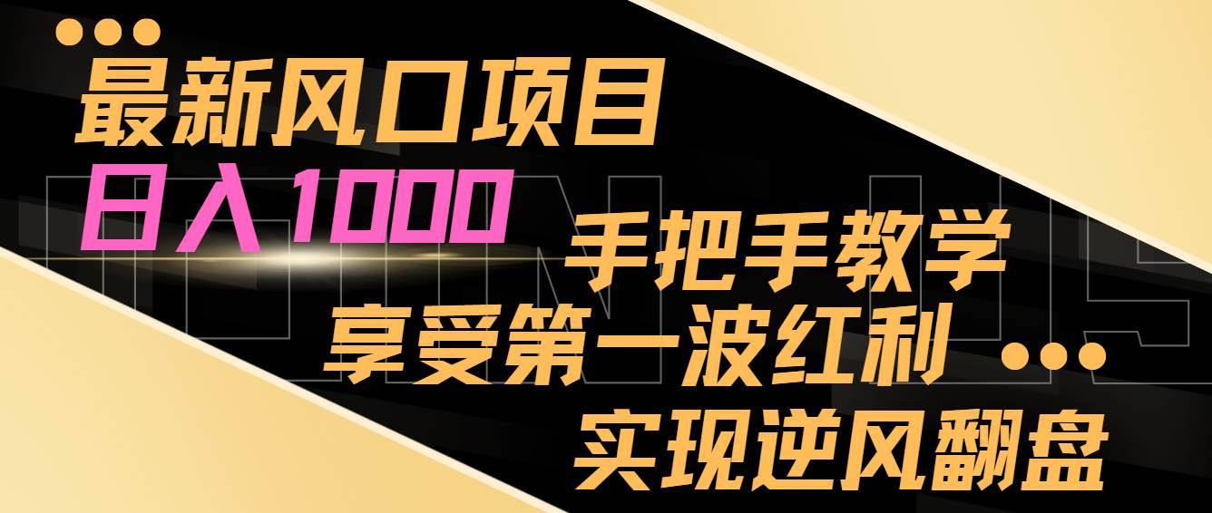 最新风口项目，日入过千，抓住当下风口，享受第一波红利，实现逆风翻盘-云商网创