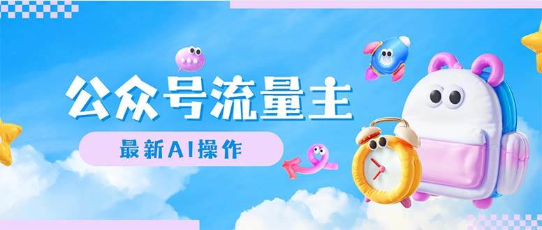 （12393期）公众号流量主，最新AI创作，小白轻松日入1000+-云商网创