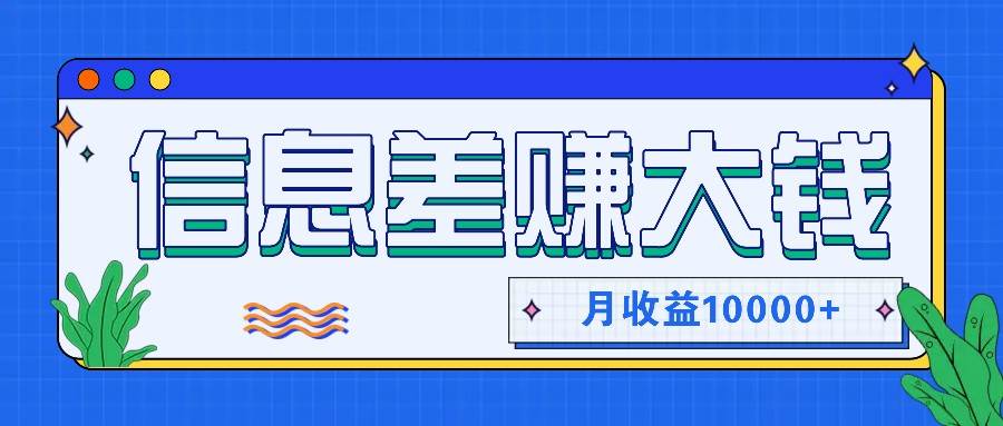 利用信息差赚钱，零成本零门槛专门赚懒人的钱，月收益10000+-云商网创