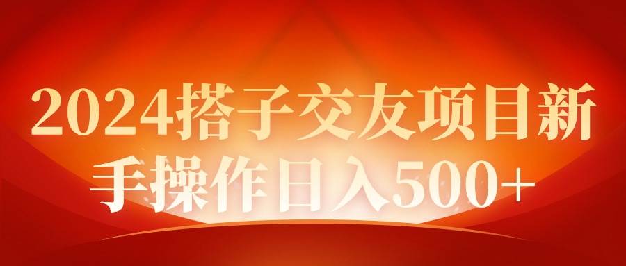 2024同城交友项目新手操作日入500+-云商网创