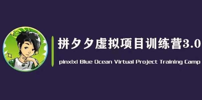 黄岛主·拼夕夕虚拟变现3.0，蓝海平台的虚拟项目，单天50-500+纯利润-云商网创