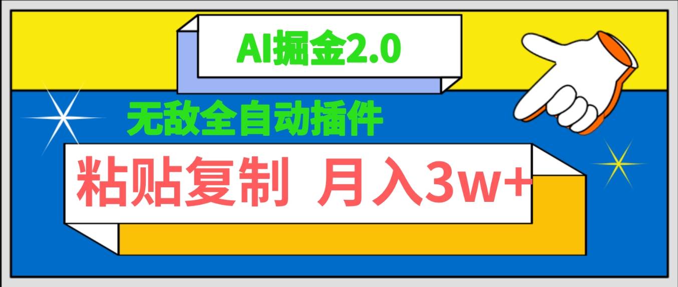 无敌全自动插件！AI掘金2.0，粘贴复制矩阵操作，月入3W+-云商网创