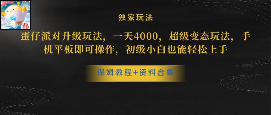 蛋仔派对更新暴力玩法，一天5000，野路子，手机平板即可操作，简单轻松…-云商网创