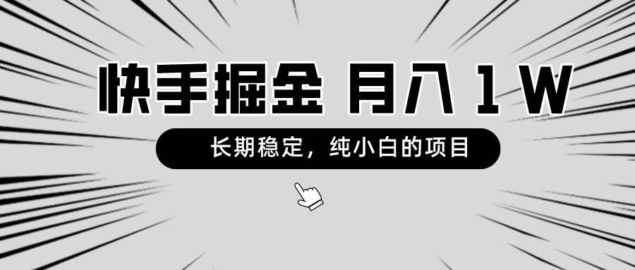 快手项目，长期稳定，月入1W，纯小白都可以干的项目-云商网创