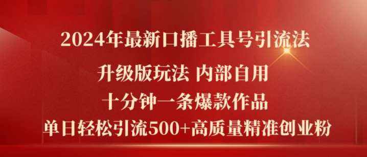 2024年最新升级版口播工具号引流法，十分钟一条爆款作品，日引流500+高质量精准创业粉-云商网创