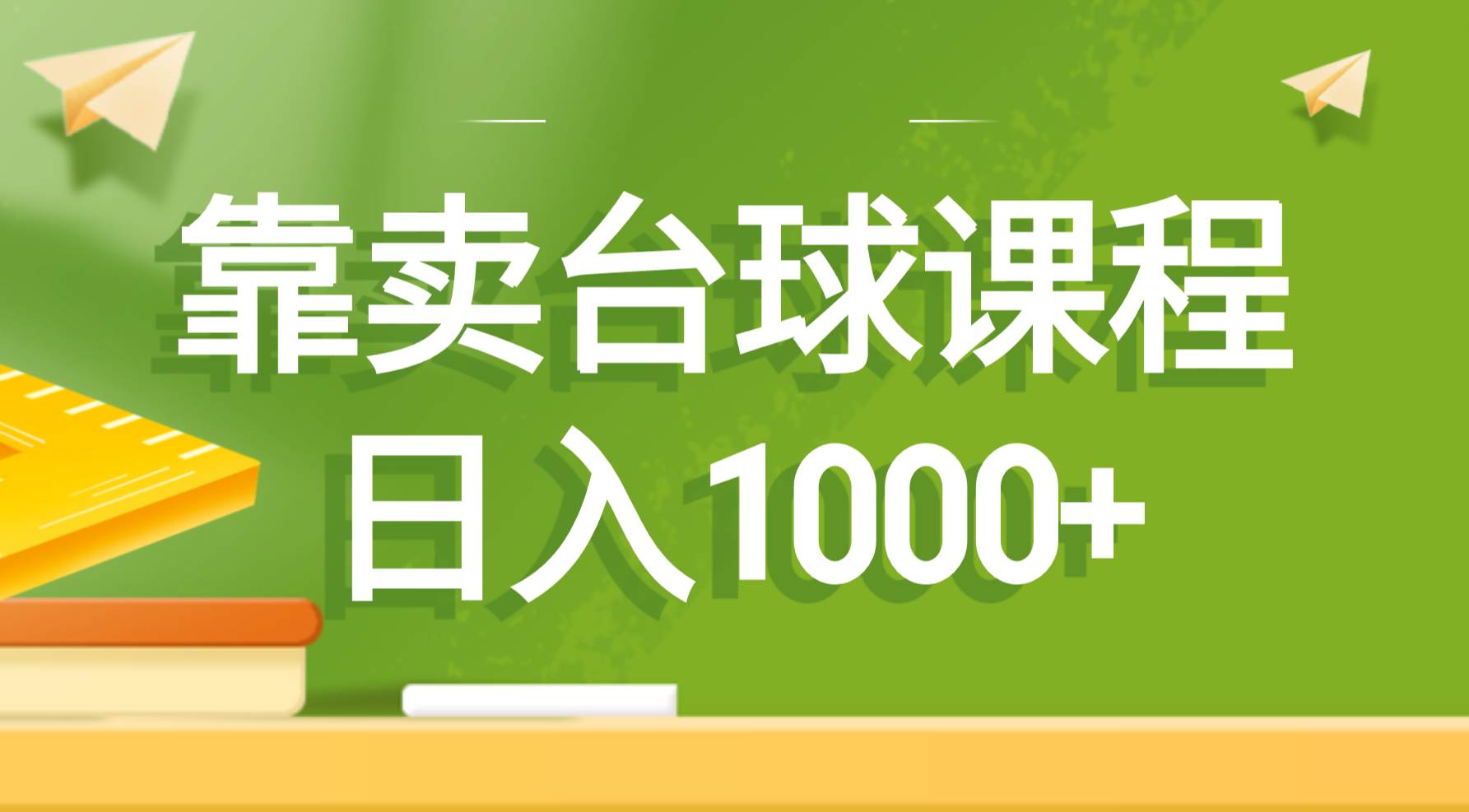 靠卖台球课程，日入1000+-云商网创