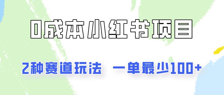 0成本无门槛的小红书2种赛道玩法，一单最少100+-云商网创