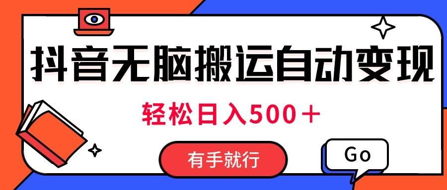 （11039期）最新抖音视频搬运自动变现，日入500＋！每天两小时，有手就行-云商网创