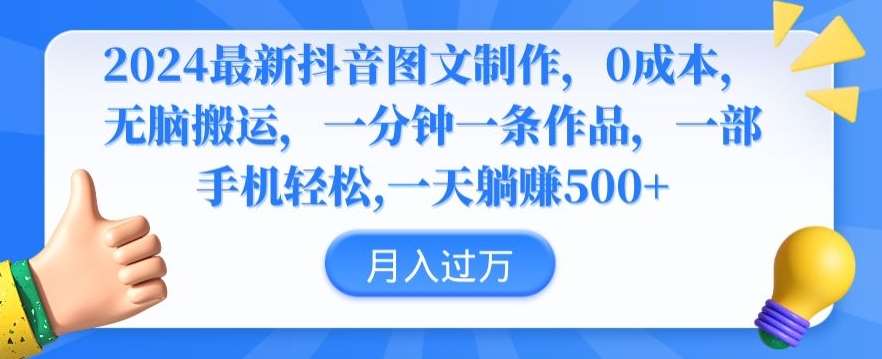 2024最新抖音图文制作，0成本，无脑搬运，一分钟一条作品【揭秘】-云商网创