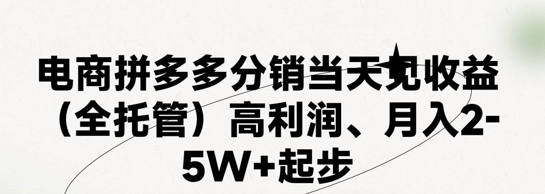 最新拼多多模式日入4K+两天销量过百单，无学费、 老运营代操作、小白福利，了解不吃亏-云商网创