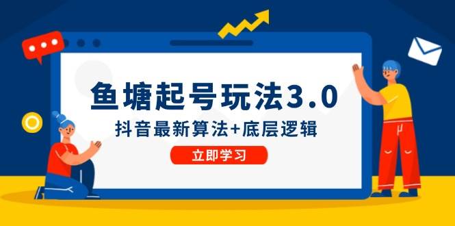 （12169期）鱼塘起号玩法（8月14更新）抖音最新算法+底层逻辑，可以直接实操-云商网创