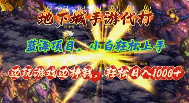 （11084期）地下城手游代打，边玩游戏边挣钱，轻松日入1000+，小白轻松上手，蓝海项目-云商网创