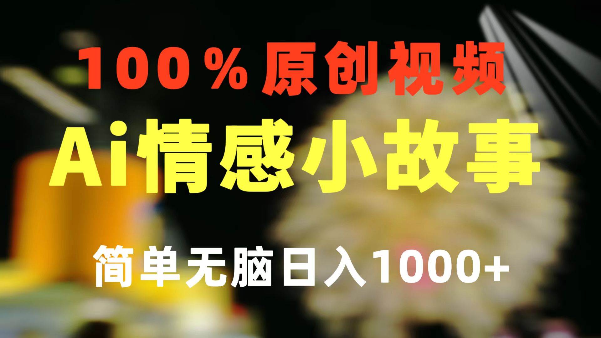 一键生成情感小众赛道 100%原创  制作简单 视频号超级赛道 日收益1000+-云商网创