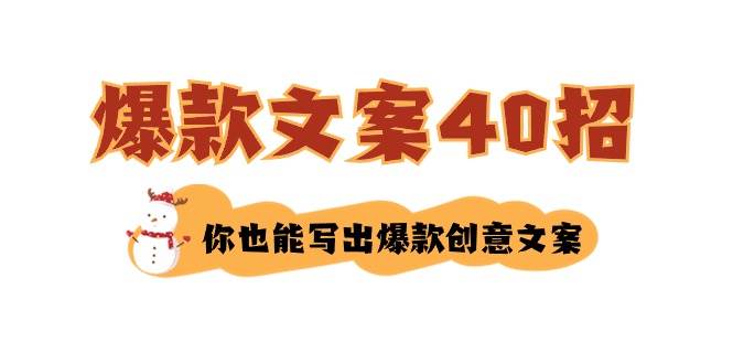 （8835期）如何写爆款文案-40招，你也能写出爆款创意文案-云商网创