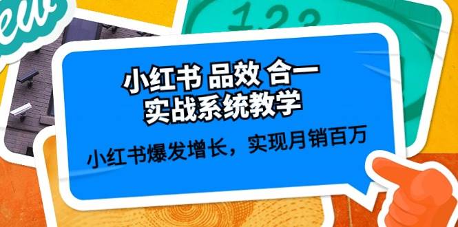 小红书 品效 合一实战系统教学：小红书爆发增长，实现月销百万 (59节)-云商网创