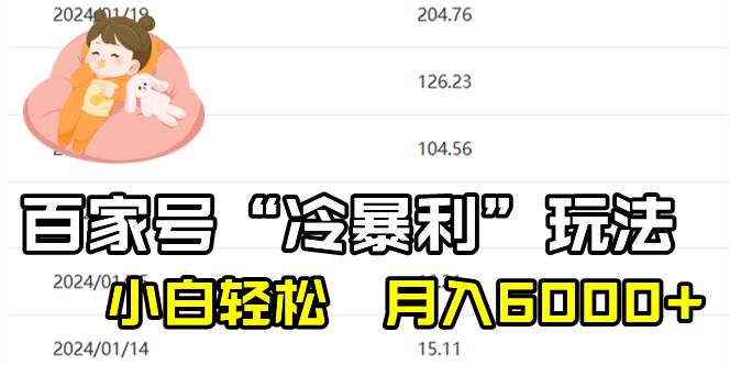 百家最新“冷暴利”玩法，小白轻松月入6000+-云商网创