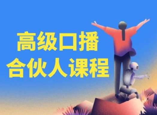 高级口播合伙人课程，百万粉丝博主教您提高口播能力-云商网创