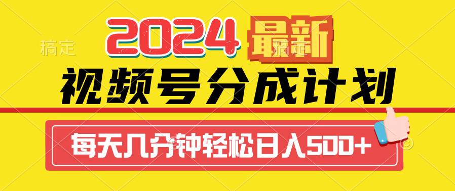 2024视频号分成计划最新玩法，一键生成机器人原创视频，收益翻倍，日入500+-云商网创