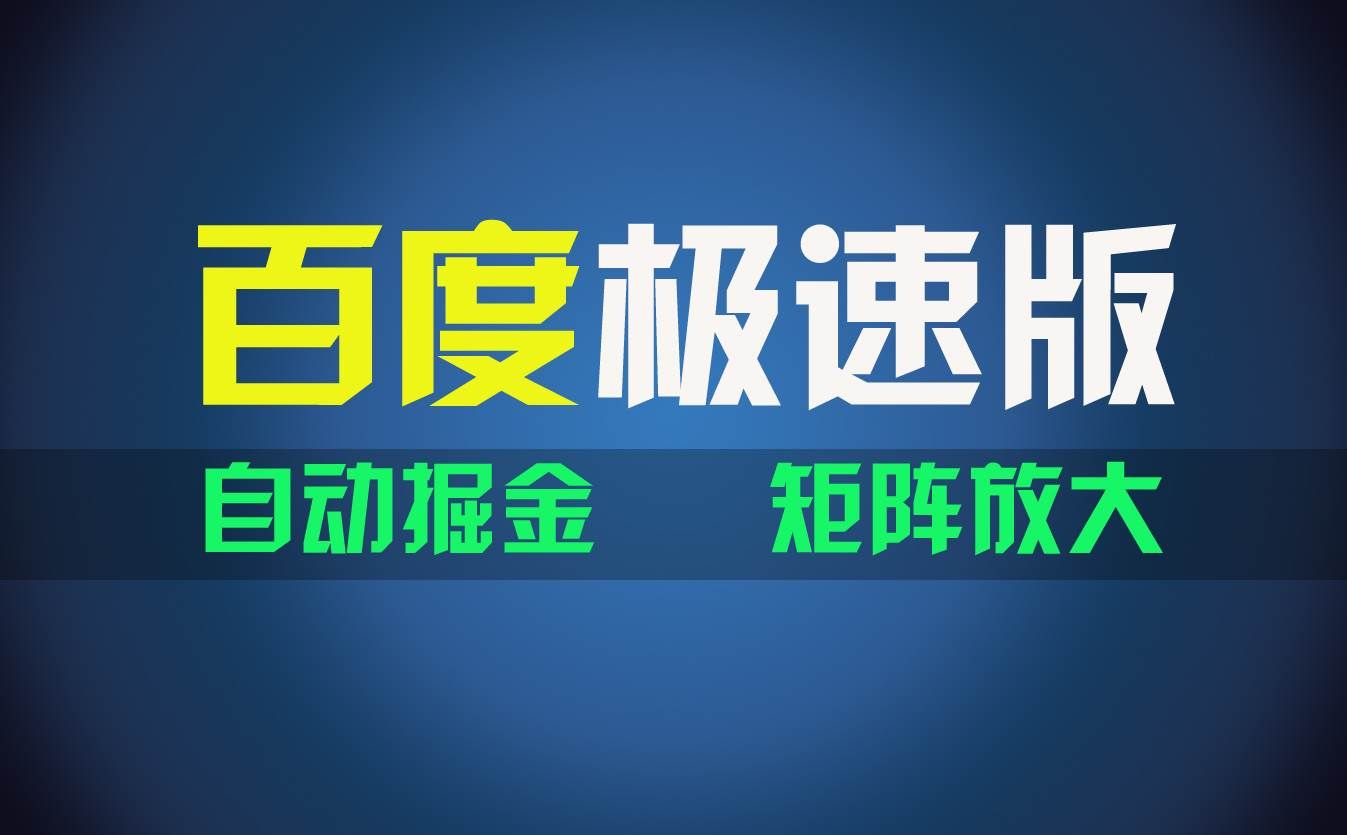 （11752期）百du极速版项目，操作简单，新手也能弯道超车，两天收入1600元-云商网创