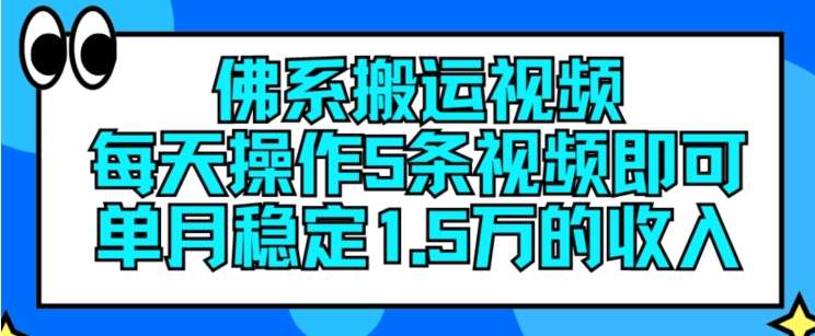 佛系搬运视频，每天操作5条视频，即可单月稳定15万的收人【揭秘】-云商网创