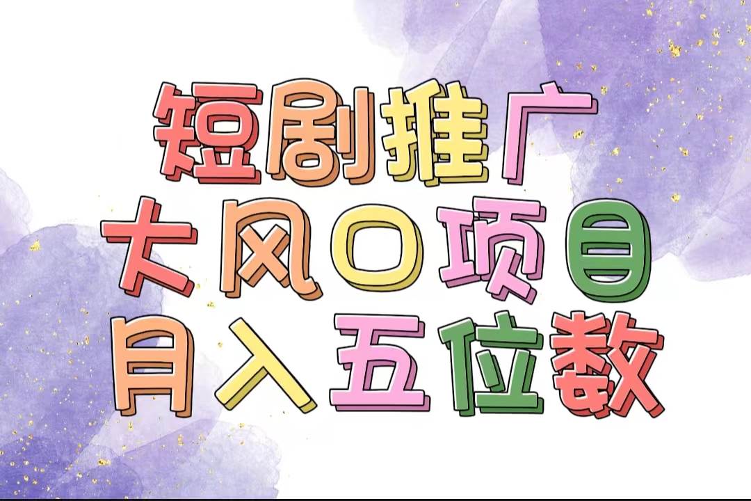 拥有睡眠收益的短剧推广大风口项目，十分钟学会，多赛道选择，月入五位数-云商网创