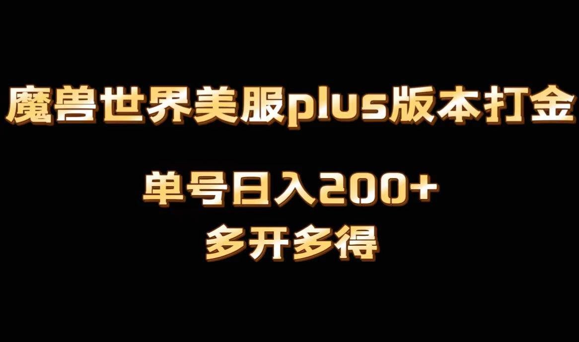 （8628期）魔兽世界美服plus版本全自动打金搬砖，单机日入1000+可矩阵操作，多开多得-云商网创