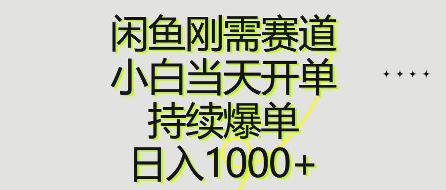 （10802期）闲鱼刚需赛道，小白当天开单，持续爆单，日入1000+-云商网创