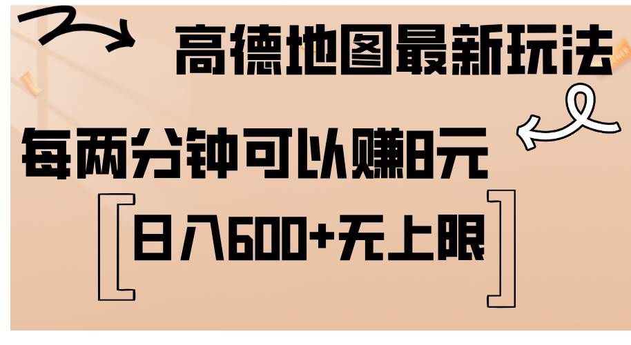 （12147期）高德地图最新玩法  通过简单的复制粘贴 每两分钟就可以赚8元  日入600+…-云商网创