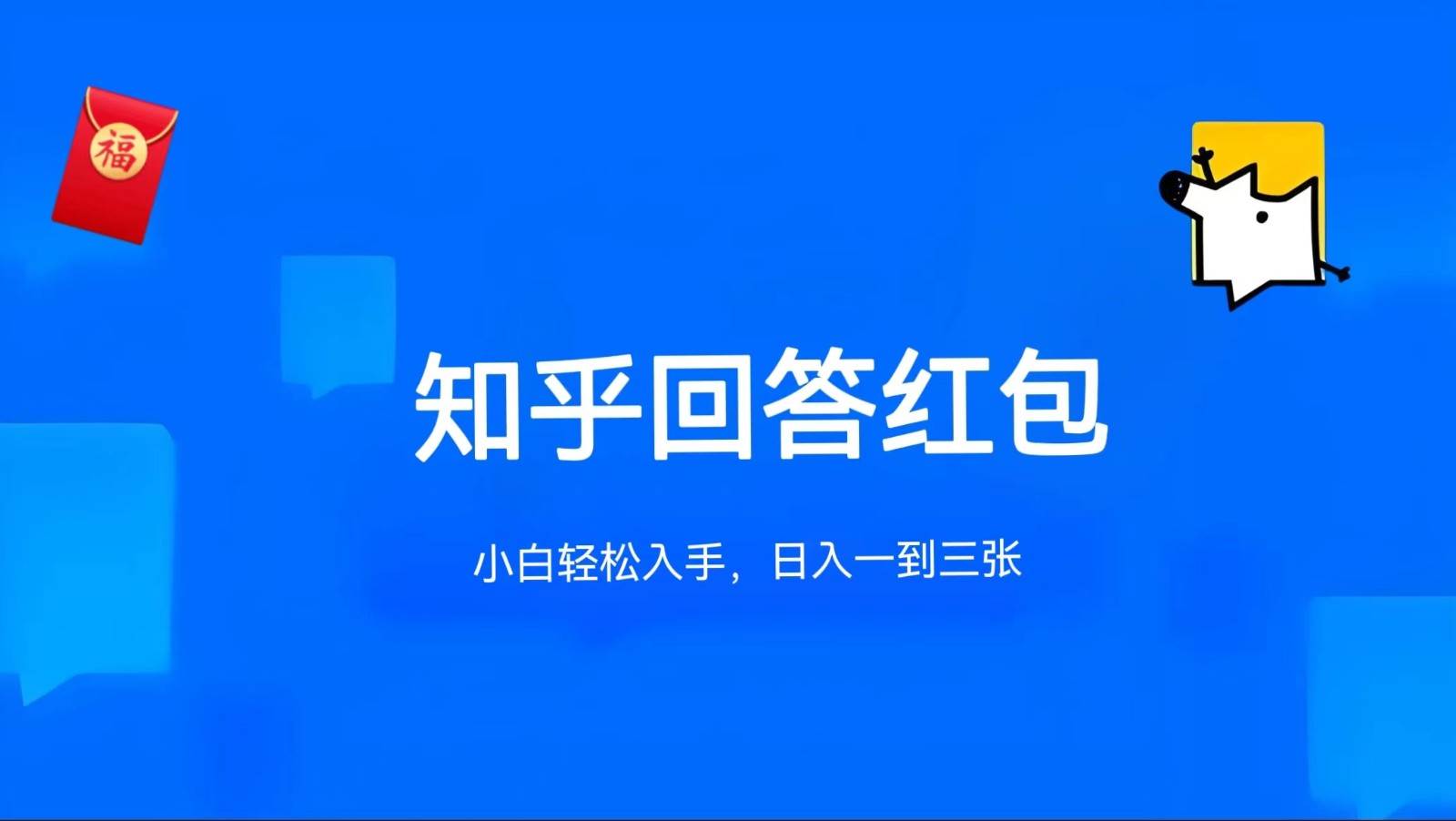 知乎答题红包项目最新玩法，单个回答5-30元，不限答题数量，可多号操作-云商网创