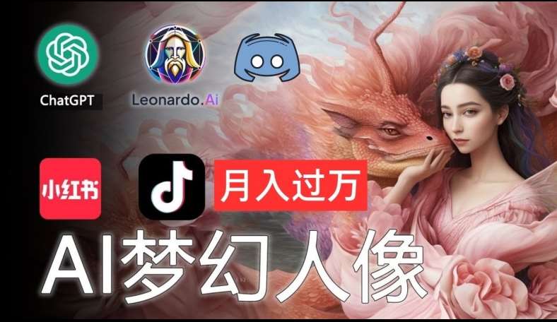 AI摄影梦幻人像：零基础也能月入过万的秘密【揭秘】-云商网创