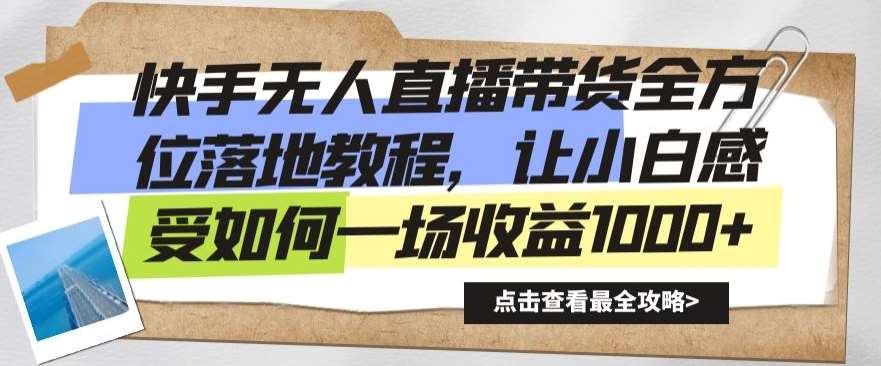 快手无人直播带货全方位落地教程，让小白感受如何一场收益1000+【揭秘】-云商网创