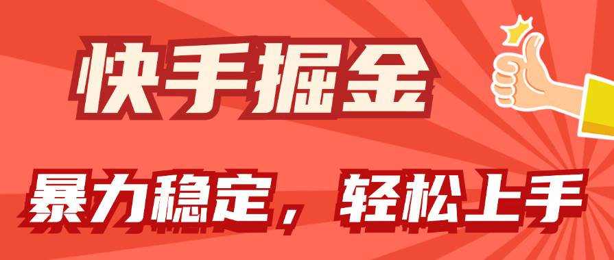 快手掘金双玩法，暴力+稳定持续收益，小白也能日入1000+-云商网创