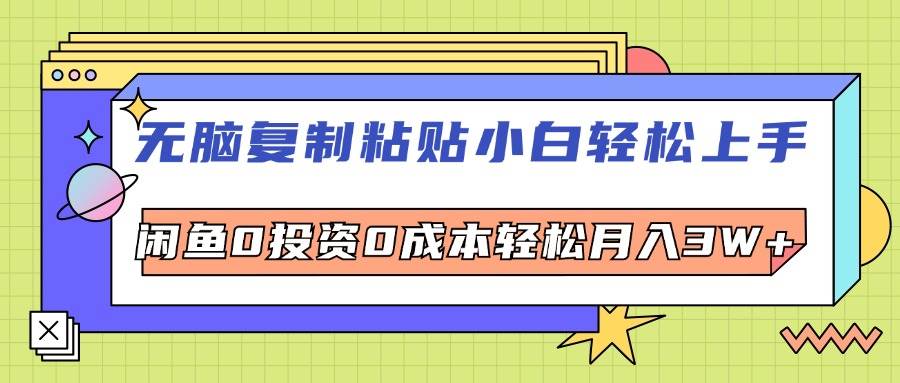 （12258期）无脑复制粘贴，小白轻松上手，电商0投资0成本轻松月入3W+-云商网创