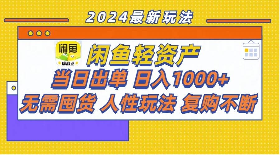 闲鱼轻资产  当日出单 日入1000+ 无需囤货人性玩法复购不断-云商网创