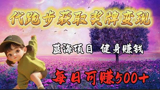 （9793期）蓝海奖牌代跑步业务，轻松日赚300+-云商网创