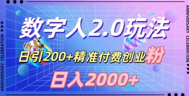 利用数字人软件，日引200+精准付费创业粉，日变现2000+【揭秘】-云商网创