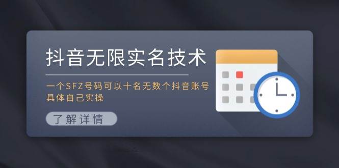 抖音无限实名技术：一个SFZ号码可以十名无数个抖音账号，具体自己实操-云商网创