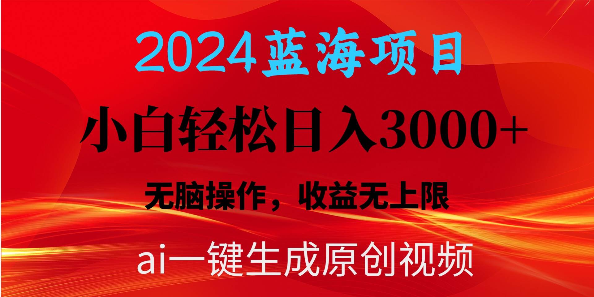 （10164期）2024蓝海项目用ai一键生成爆款视频轻松日入3000+，小白无脑操作，收益无.-云商网创