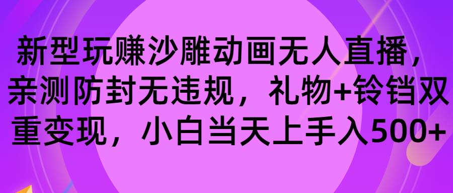 （8546期）玩赚沙雕动画无人直播，防封无违规，礼物+铃铛双重变现 小白也可日入500-云商网创