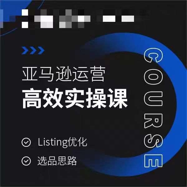 亚马逊运营高效实操课，Listing优化，选品思路-云商网创
