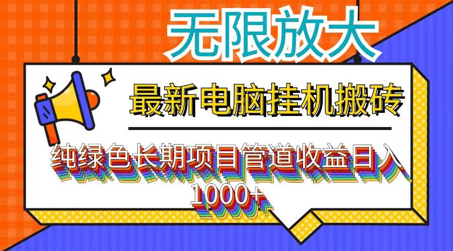 （12004期）最新电脑挂机搬砖，纯绿色长期稳定项目，带管道收益轻松日入1000+-云商网创