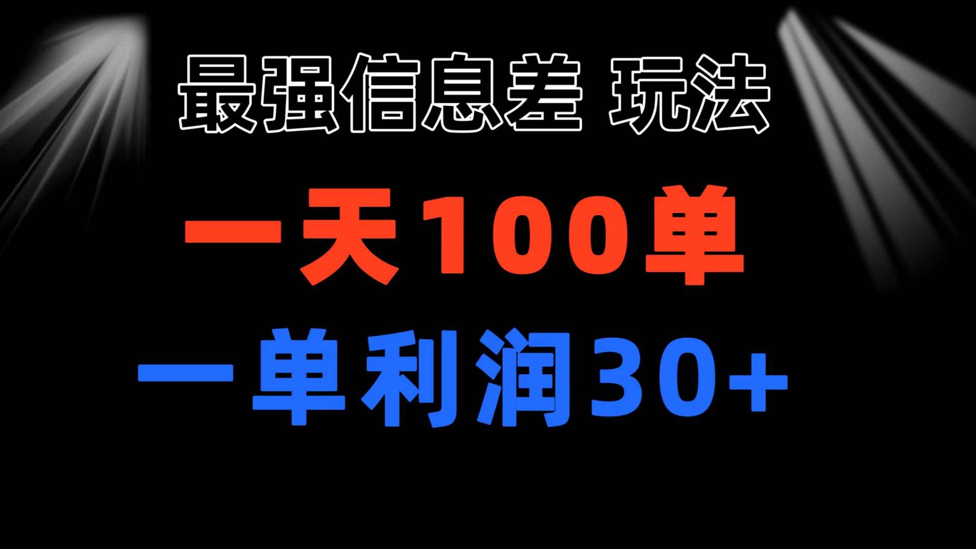 最强信息差玩法 小众而刚需赛道 一单利润30+ 日出百单 做就100%挣钱-云商网创