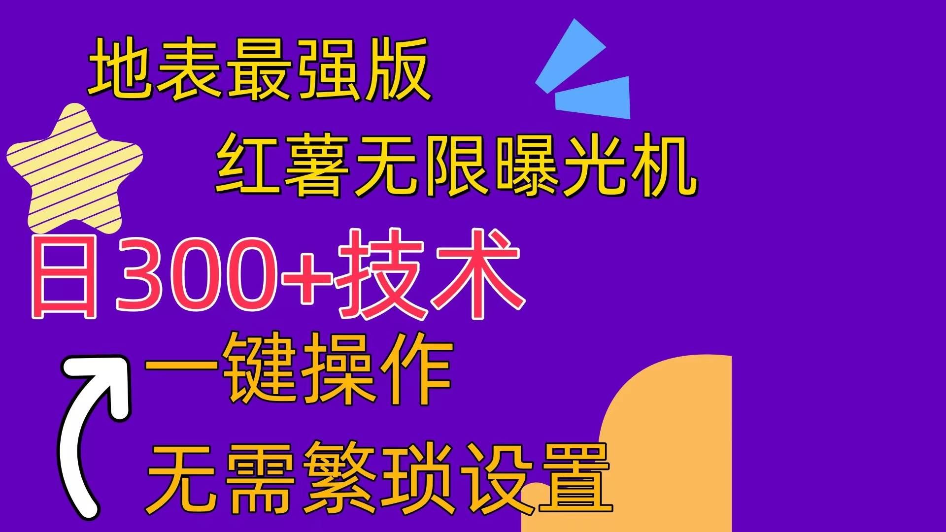 （10787期） 红薯无限曝光机（内附养号助手）-云商网创