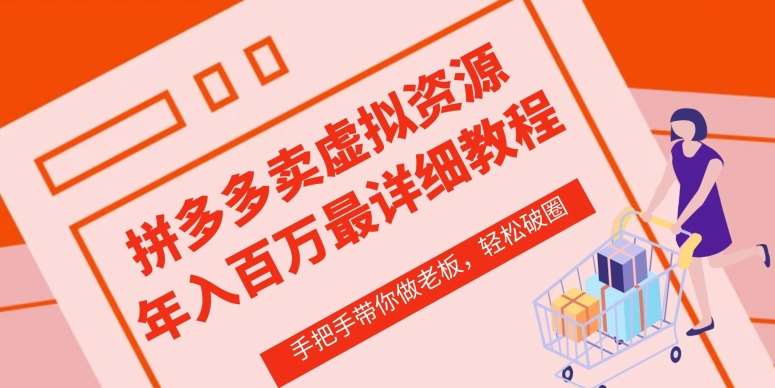 拼多多店铺—虚拟类目从0-1实操详细课程，价值1680-云商网创