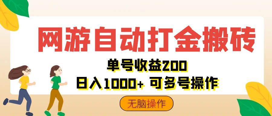 （12223期）网游自动打金搬砖，单号收益200 日入1000+ 无脑操作-云商网创