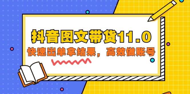 （9802期）抖音图文带货11.0，快速出单拿结果，高效做账号（基础课+精英课=92节）-云商网创