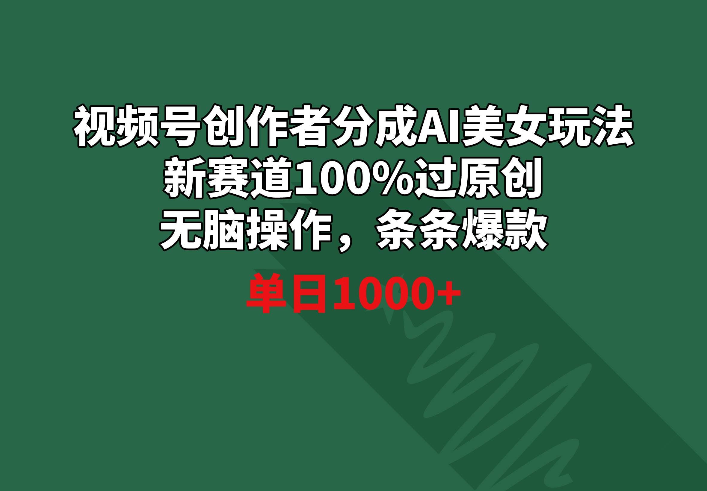 （8993期）视频号创作者分成AI美女玩法 新赛道100%过原创无脑操作 条条爆款 单日1000+-云商网创