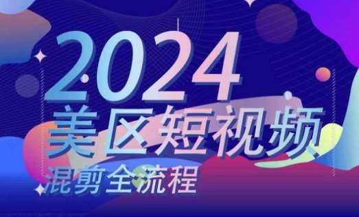 美区短视频混剪全流程，​掌握美区混剪搬运实操知识，掌握美区混剪逻辑知识-云商网创