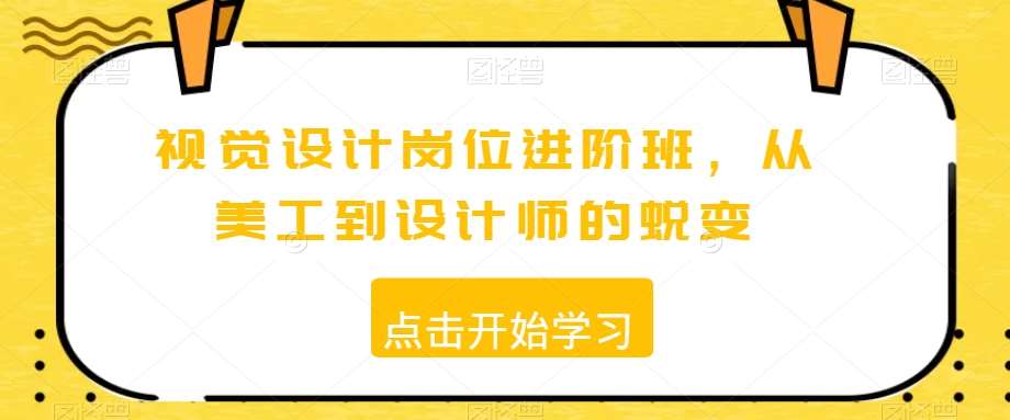 视觉设计岗位进阶班，从美工到设计师的蜕变-云商网创